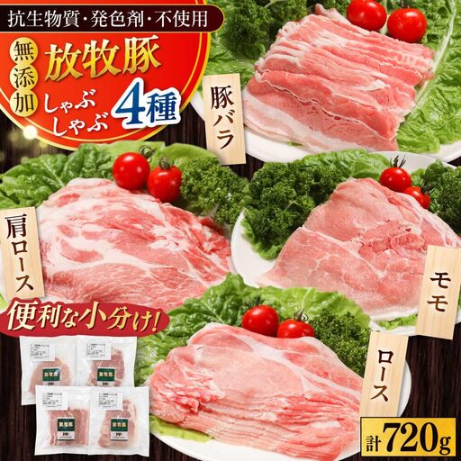 放牧豚 しゃぶしゃぶ4種セット 計720g 精肉 スライス 小分け 冷凍 北海道 [AXBA154]