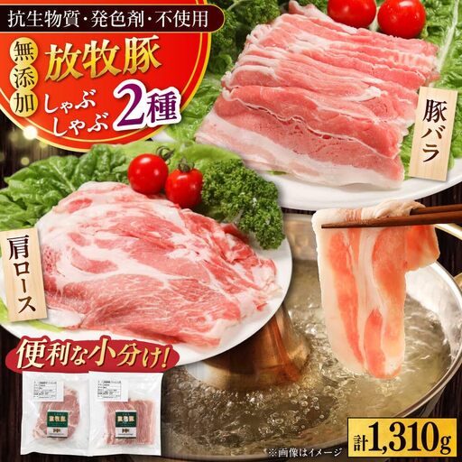 放牧豚 しゃぶしゃぶ2種セット 計1，310g 精肉 スライス 小分け 冷凍 北海道 [AXBA155]