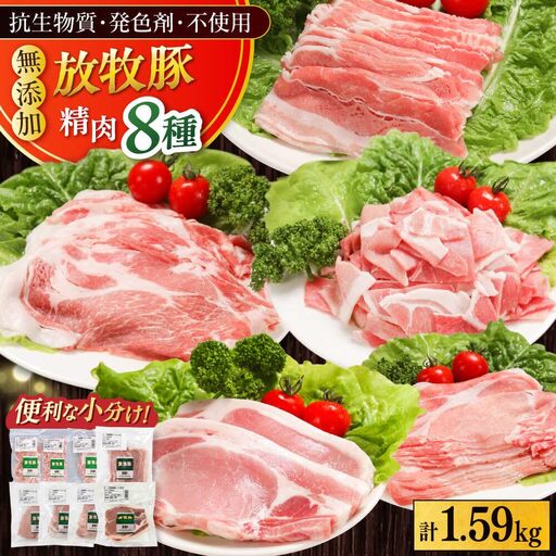放牧豚 精肉8種セット 計1.59kg 精肉 豚肉 バラエティ 小分け 冷凍 北海道 [AXBA156]