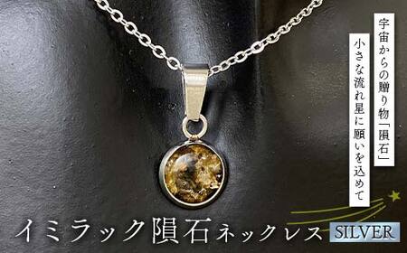 イミラック隕石のネックレス シルバー SILVER 希少 宇宙 お守り ペンダント アクセサリー