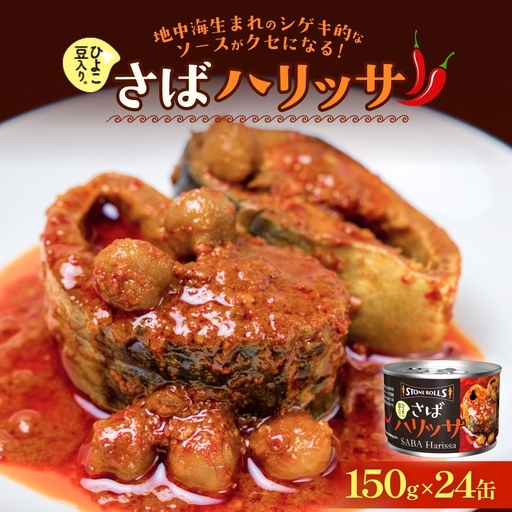STONE ROLLS さばハリッサ (150g×24缶セット) サバ缶 缶詰 さば 鯖 サバ ハリッサ 石巻 国産 国内製造 保存食