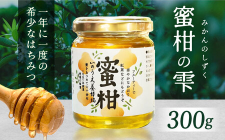 蜜柑の雫(しずく)300g BKCF002 はちみつ