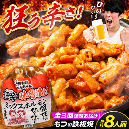 [3回定期便]狂辛味噌漬けミックスホルモン4袋 (8人前)[AVAA070]ホルモン辛口