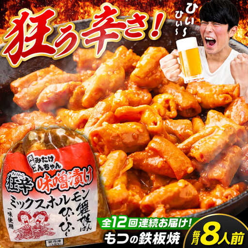 [12回定期便]狂辛味噌漬けミックスホルモン4袋(8人前) [AVAA072]つまみ定期