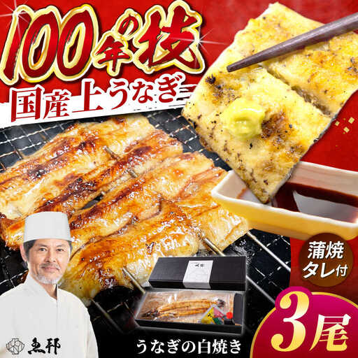 国産上うなぎの白焼き 3尾 [AVBH022]鰻白焼き