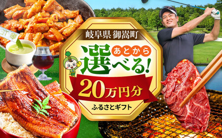 【あとから選べる】 岐阜県御嵩町ふるさとギフト 20万円分  飛騨牛 うなぎ ゴルフ場 あとから ギフト[AVBM012]