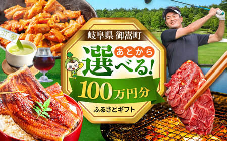 【あとから選べる】 岐阜県御嵩町ふるさとギフト 100万円分  飛騨牛 うなぎ ゴルフ場 あとから ギフト[AVBM015]