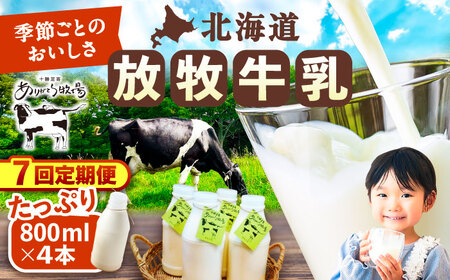 ＼TVで話題/[全7回定期便]北海道 放牧牛乳 800ml×4本[足寄町][ありがとう牧場][BEAH010]