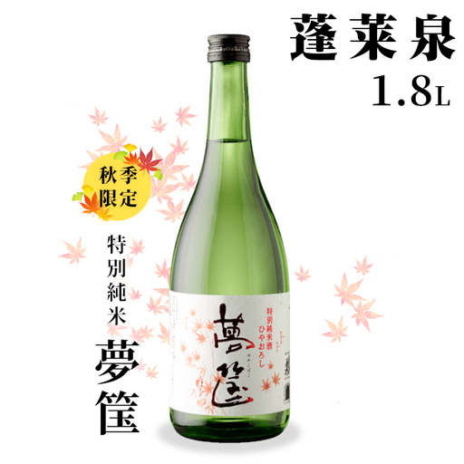 9月限定酒★蓬莱泉 ほうらいせん 特別純米 夢筺 ゆめこばこ 1.8L 辛口 お酒 酒 日本酒 大吟醸 愛知県 設楽町 -228