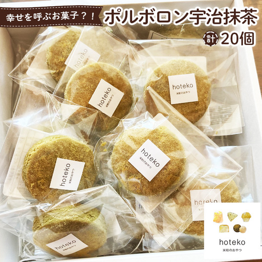 ポルボロン宇治抹茶20個 No.556