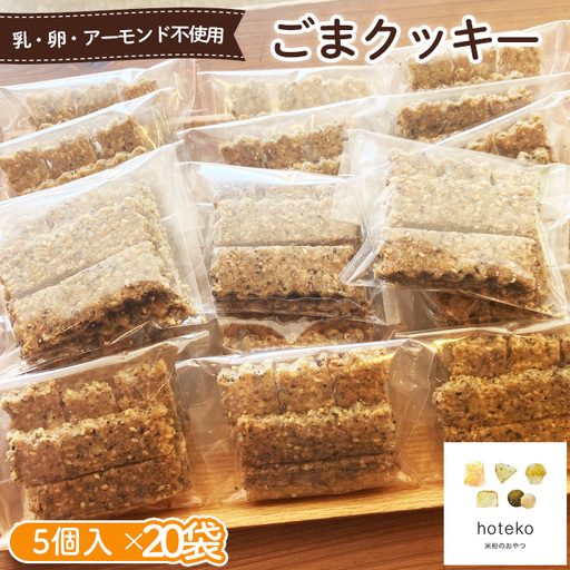 ごまクッキー20袋(5個入り) No.560