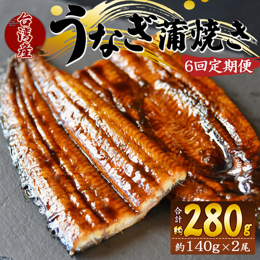 【６回定期便】養殖うなぎ蒲焼き 約140g×２尾(台湾産鰻) - 鰻 ウナギ 養殖 かばやき タレ付き たれ おつまみ スタミナ 土用の丑の日 うな丼 うな重 丼ぶり 一品 おかず 高知県 香南市 冷凍 Wfb-0087