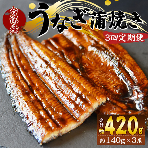【３回定期便】養殖うなぎ蒲焼き 約140g×3尾(台湾産鰻) - 鰻 ウナギ 養殖 かばやき タレ付き たれ おつまみ スタミナ 土用の丑の日 うな丼 うな重 丼ぶり 一品 おかず 高知県 香南市 冷凍 Wfb-0090