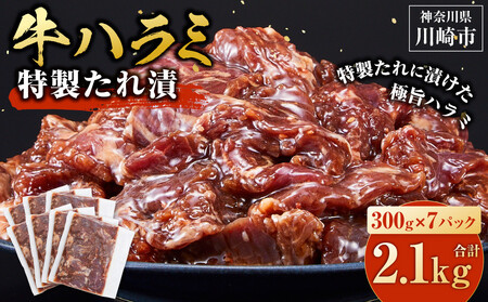 訳あり 牛ハラミ 特製たれ漬 2.1kg【11月発送】 ハラミ