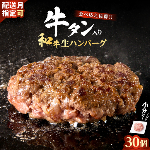 牛タン入り 生ハンバーグ 30個 【10月発送】 ハンバーグ