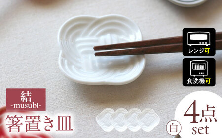 【美濃焼】 結 箸置き皿 白 4枚セット 瑞浪市 / JS企画 / 小田陶器 食器 プレート 皿 カトラリーレスト[AZAZ292]