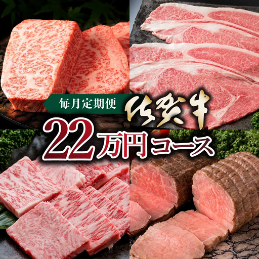 佐賀牛22万円毎月定期便