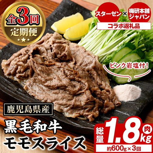 [定期便・全3回]ピンク岩塩付き!鹿児島県産!黒毛和牛モモスライス(肉:総量1.8kg、岩塩:300g) 国産 九州産 鹿児島産 牛肉 国産牛 モモスライス しゃぶしゃぶ すきやき 頒布会 定期便 コラボ ピンク [スターゼン×梅研本舗ジャパン]akn501-06