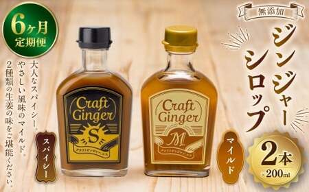 【6ヵ月定期便】 Craft GingerS＆M 200ml 無添加 国産 生姜 ジンジャーシロップ 2本セット 合計2.4L ／ シロップ しょうが ジンジャー 高知県 香美市