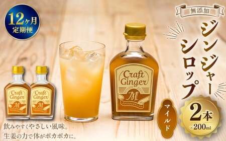 【12ヵ月定期便】 Craft GingerM 200ml×2 無添加 国産 ふんわり生姜香る ジンジャーシロップ 合計4.8L ／ 12回定期便 シロップ しょうが ジンジャー 高知県 香美市