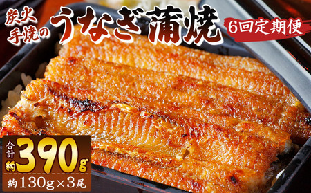 【６回定期便】炭火手焼のうなぎ蒲焼130g×３尾セット 蒲焼のたれ付き - 鰻 ウナギ タレ付き たれ 夕飯 夕食 ご飯のお供 うな丼 うな重 丼ぶり ひつまぶし おつまみ 養殖 土用の丑の日 スタミナ 国産 高知県 香南市 冷凍 Wfb-0031