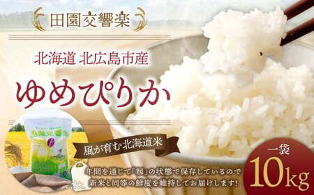 【10kgお届け！】田園交響楽 ゆめぴりか【2025年9月下旬発送開始予定】 北海道 北広島市 米 精米