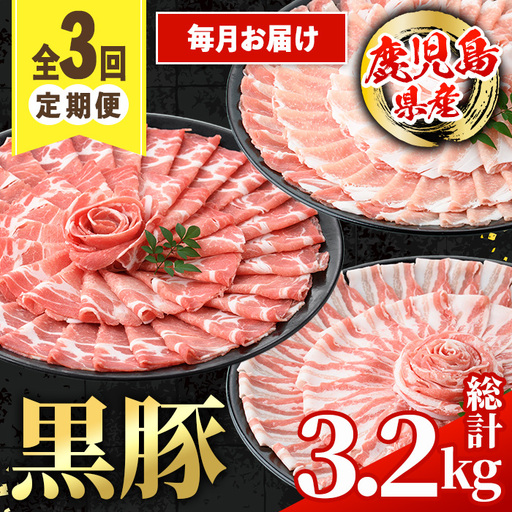 [定期便・計3回(連続月)] 鹿児島県産 黒豚 定期便 合計3.2kg [スターゼン] i1146-A