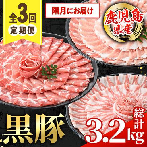 [定期便・計3回(隔月)] 鹿児島県産 黒豚 定期便 合計3.2kg [スターゼン] i1146-B