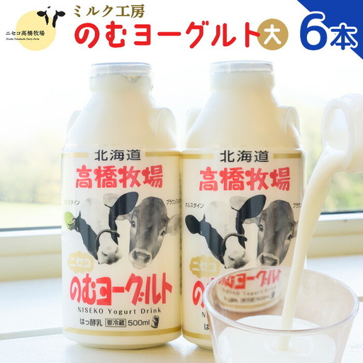 ニセコ高橋牧場ミルク工房 のむヨーグルト（大）６本Dセット【0310901】