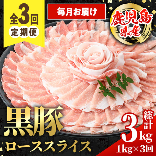 [定期便・計3回(連続月)] 鹿児島県産 黒豚 しゃぶしゃぶ用 ロース スライス 定期便 合計3kg [スターゼン] i1144-A