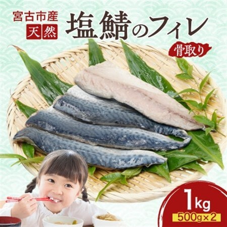 国産 天然 塩鯖 フィレ 骨取り 三陸の恵み 冷凍 1kg 500g×2袋 岩手県宮古市【配送不可地域：離島】【1652989】