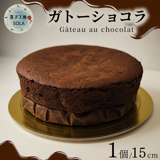 ガトーショコラ