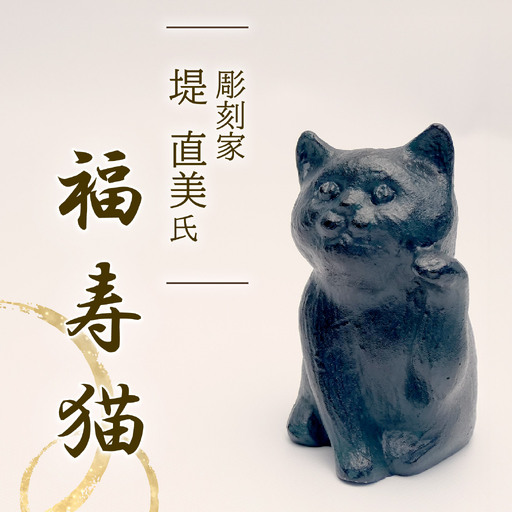 福寿猫 招き猫 彫刻 堤直美氏