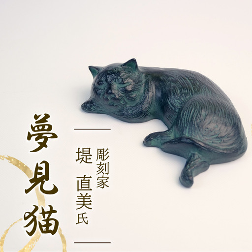 夢見猫 猫 彫刻 堤直美氏
