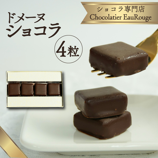 ドメーヌ ショコラ 4粒 ショコラ