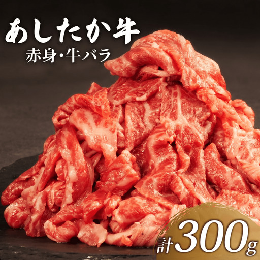 牛肉 牛バラ 300g 切り落とし あしたか牛 赤身