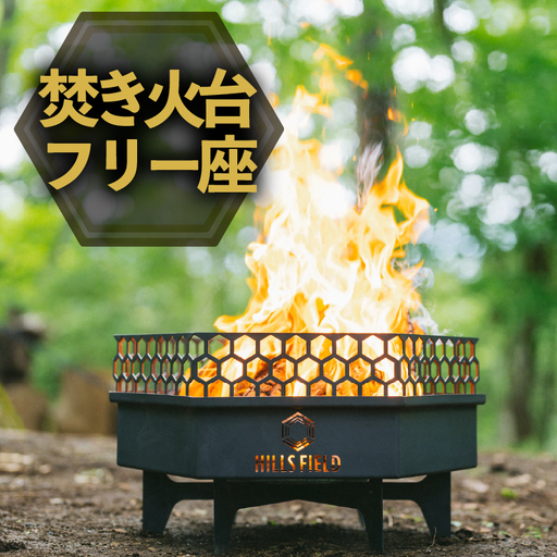 焚き火 台 フリー座 キャンプ 焚き火 HILLSFIELD