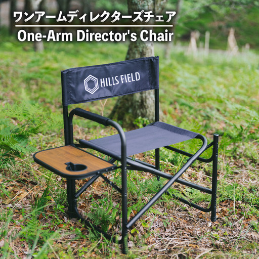 キャンプ ワンアームディレクターズ チェア 1脚  キャンプ HILLSFIELD