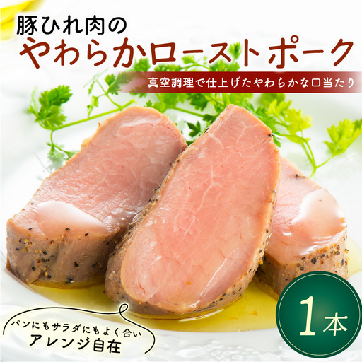 ローストポーク 1本 360g 豚ひれ肉 やわらか
