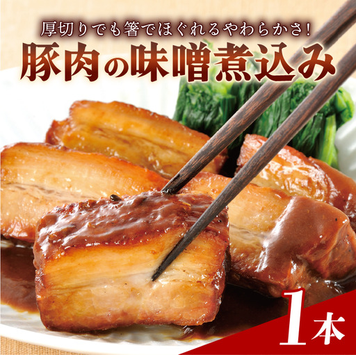 豚肉の角煮 味噌煮込み 1本 450g 豚バラ 米久 長泉町 角煮