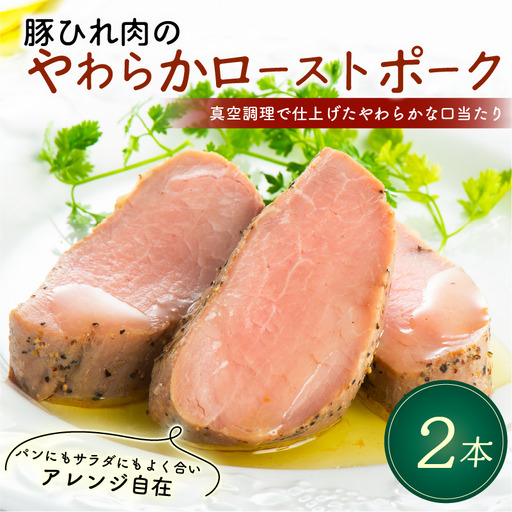 ローストポーク 2本 720g 豚ひれ肉 やわらか