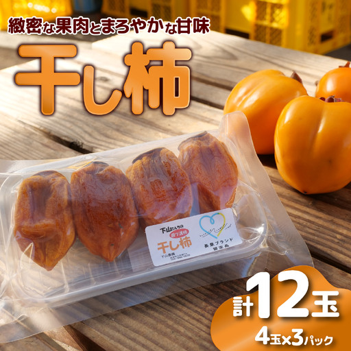 干し柿 12玉 四ツ溝柿 長泉