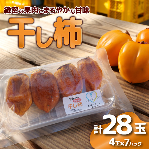干し柿 28玉 四ツ溝柿 長泉