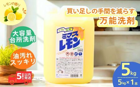 [食器洗剤]台所洗剤 ミマスレモン 5kg×1個 | キッチン用 洗剤 茨城県 龍ケ崎市