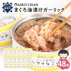 【最短3～10日前後で発送】あいこちゃんツナガーリック 70g×48缶　缶詰 ツナ缶 備蓄 無添加
