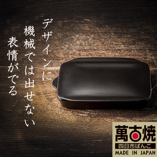 【萬古焼(ばんこやき)】Handmadeアート土鍋 弥生陶園　職人が一つ一つ丁寧に成形し焼き上げる、こだわりの逸品　土鍋の国内生産80％のシェアを誇る伝統の萬古焼　TS-802 グリラー（ウィング）（黒釉）鉄より軽い！手間いらずの耐熱陶器製「魚焼グリル対応のグリラー」【プレート、魚料理、肉料理、朝ごはん、朝食、目玉焼き、グラタン、アヒージョ、簡単調理、ペア、耐久性、人気、おすすめ、うまみ】