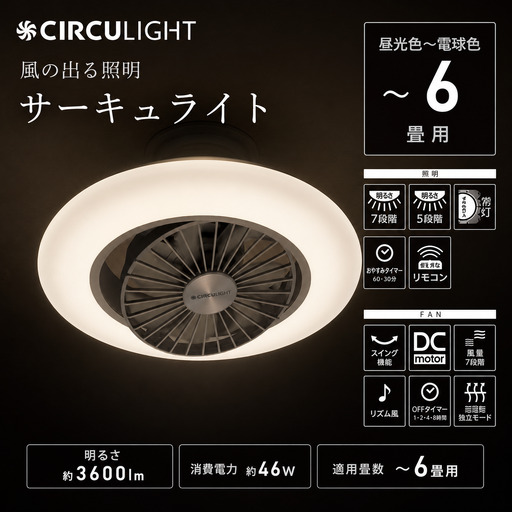 サーキュライト 風の出る照明 昼光色〜電球色 EZシリーズ 6畳用 調色 調光 簡単取付【ドウシシャ】