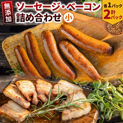 無添加ソーセージ・ベーコン詰め合わせ小／ソーセージ 5本入 約350g×1・ベーコン 約200g×1