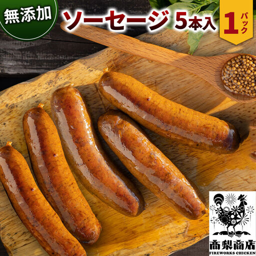 無添加ソーセージ 5本入 約350g 無添加