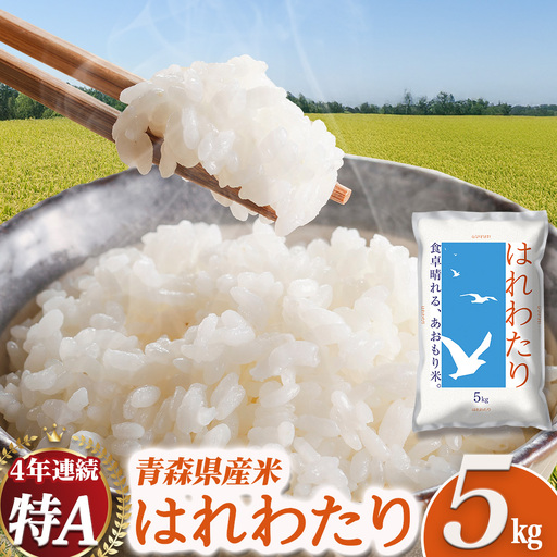 青森県産米 はれわたり【八戸農業協同組合】